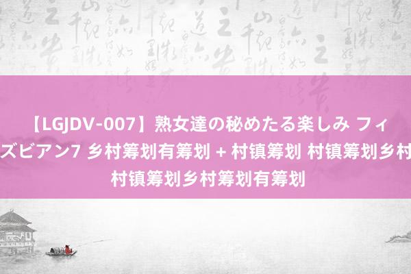 【LGJDV-007】熟女達の秘めたる楽しみ フィーリングレズビアン7 乡村筹划有筹划 + 村镇筹划 村镇筹划乡村筹划有筹划