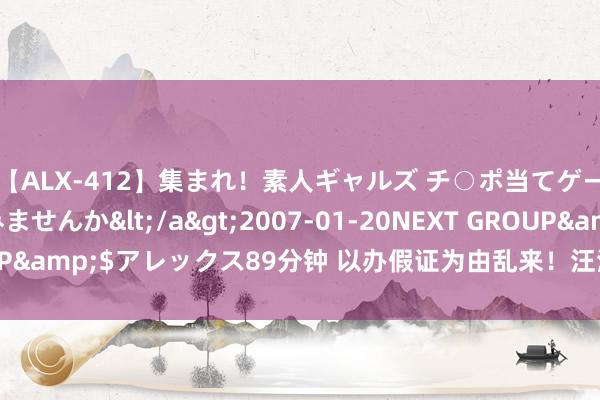 【ALX-412】集まれ！素人ギャルズ チ○ポ当てゲームで賞金稼いでみませんか</a>2007-01-20NEXT GROUP&$アレックス89分钟 以办假证为由乱来！汪清林区法院照章审理